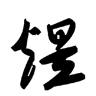 毛泽东