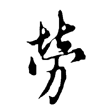 欧阳询
