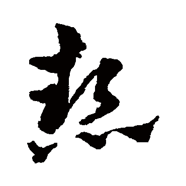 赵雍