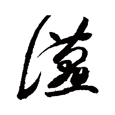高闲