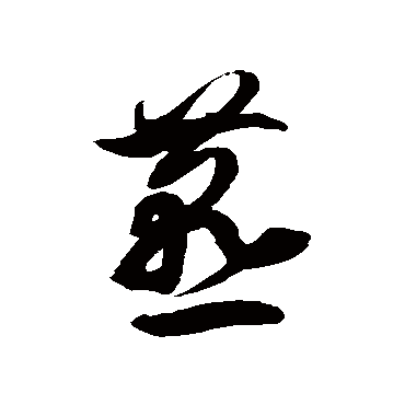 徐伯清