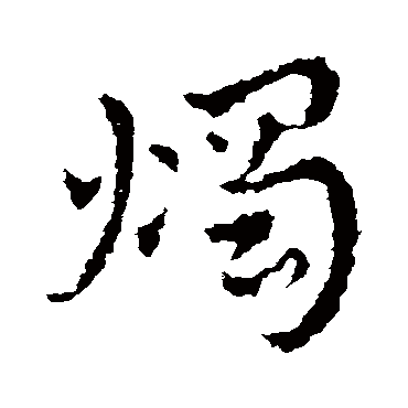 皇象