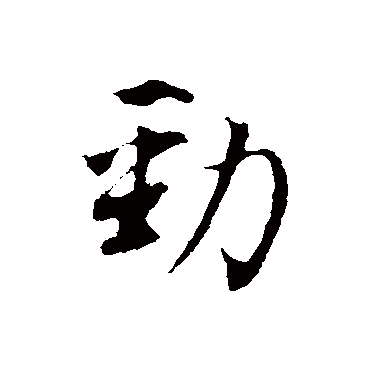 董其昌