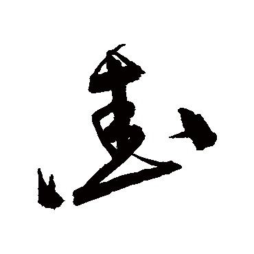 宋克
