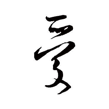 文征明