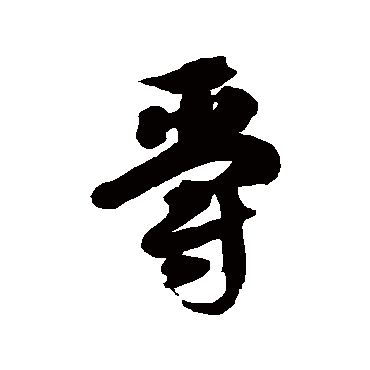 徐伯清