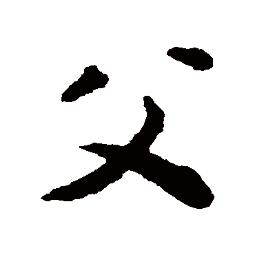 揭傒斯