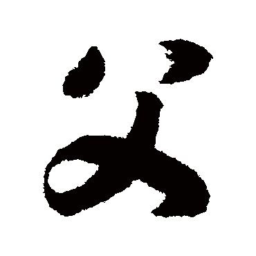 赵构