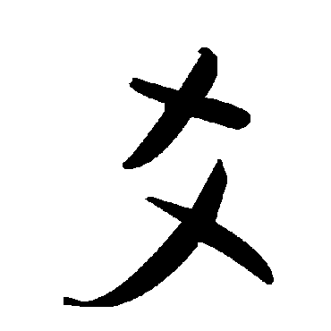 毛泽东