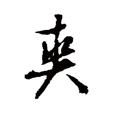 文征明