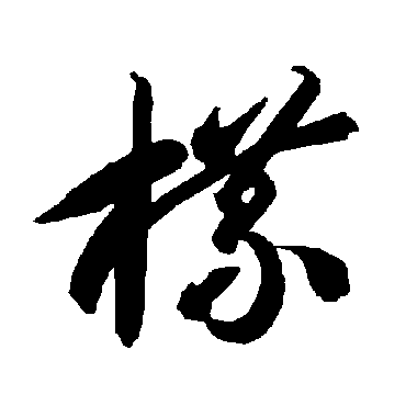 智永