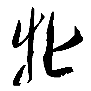 毛泽东