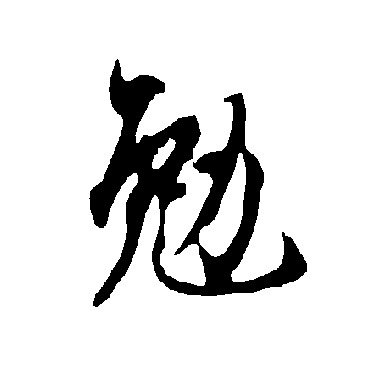 欧阳询