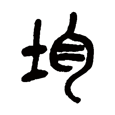 吴昌硕