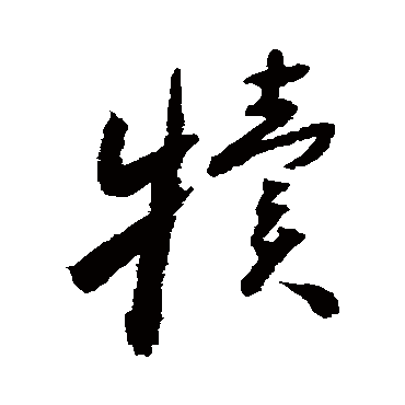 怀素