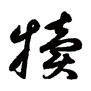 鲜于枢