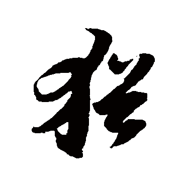 陆游