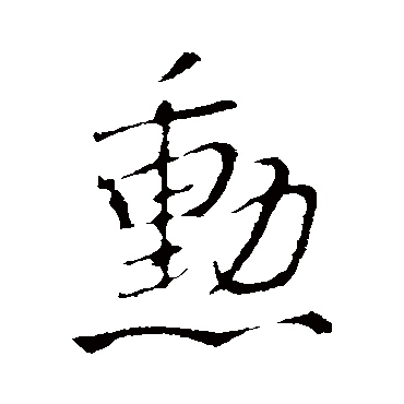 王铎