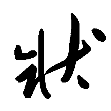 毛泽东