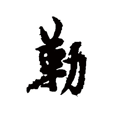 欧阳询