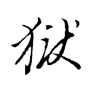 董其昌
