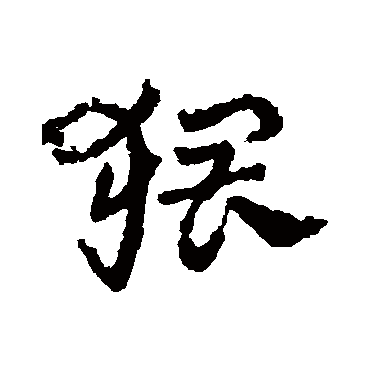 皇象