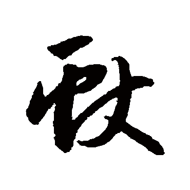 赵子昂