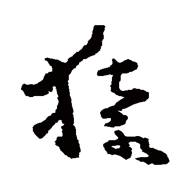 黄慎