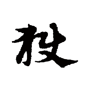 宋克