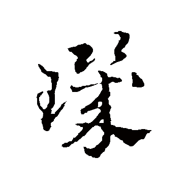 赵雍
