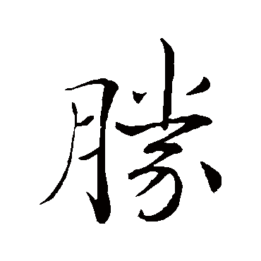 褚遂良