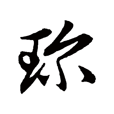 赵子昂