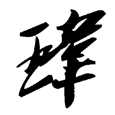 毛泽东