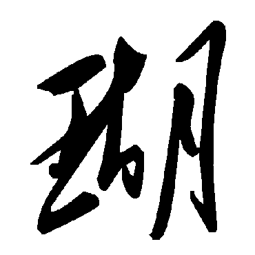 毛泽东