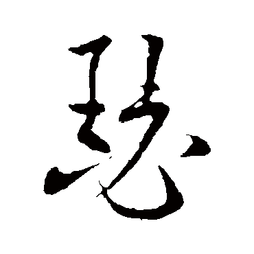 欧阳询
