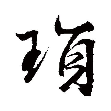 文征明