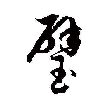 徐伯清