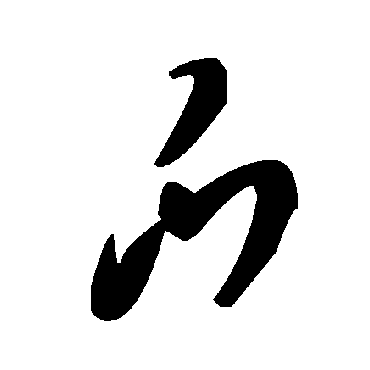 毛泽东