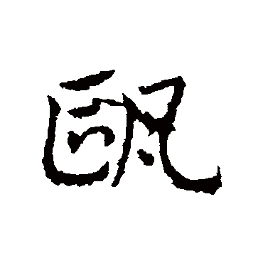 皇象