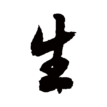徐伯清
