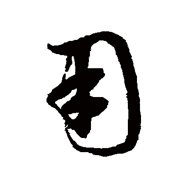 鲜于枢