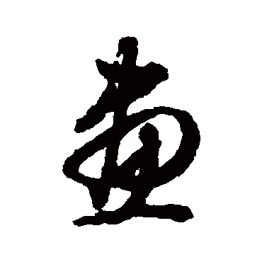 文征明