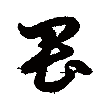 鲜于枢