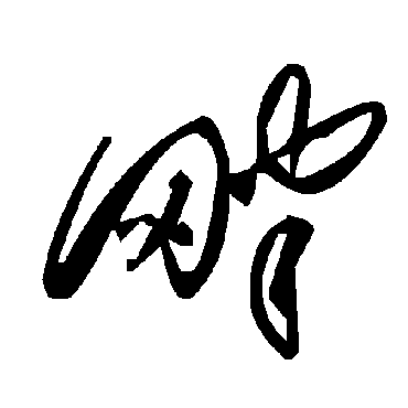 毛泽东