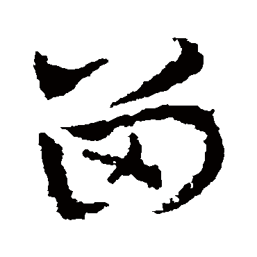 皇象