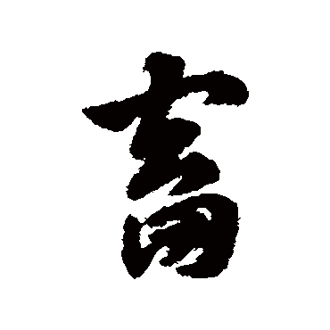 赵子昂