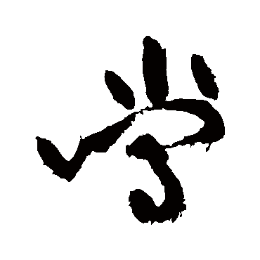 黄庭坚