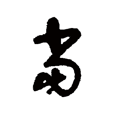 宋曹