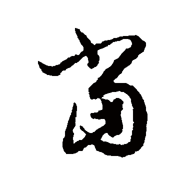 王羲之