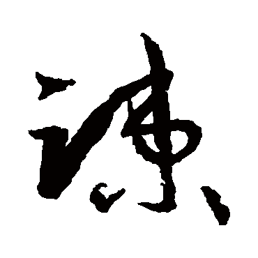 孙过庭